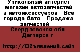 Уникальный интернет-магазин автозапчастей и автоаксессуаров - Все города Авто » Продажа запчастей   . Свердловская обл.,Дегтярск г.